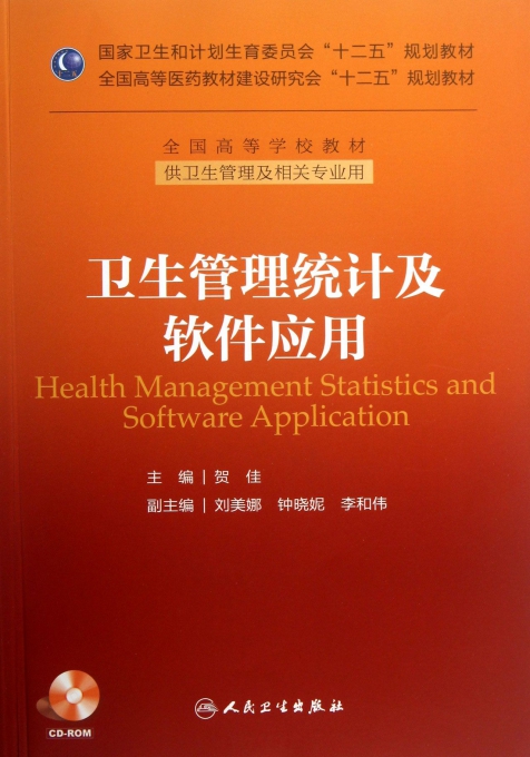 卫生管理统计及软件应用-供卫生管理及相关专业用-(含光盘)