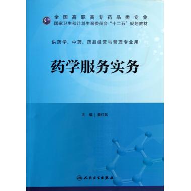 药学服务实务-供药学.中药.药品经营与管理专业用