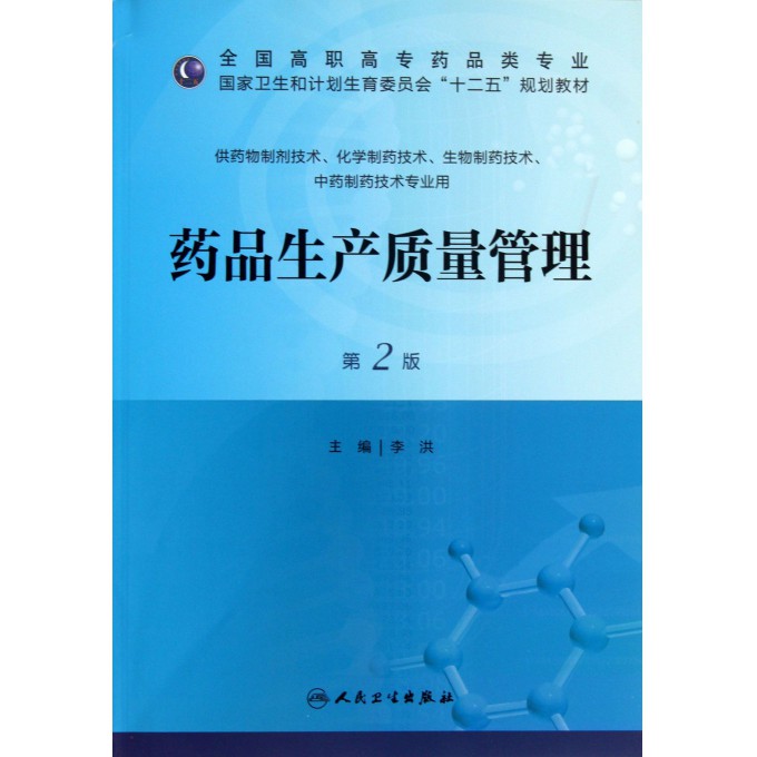 药品生产质量管理-第2版-供药物制剂技术.化学制药技术.生物制药技术.中药制药技术专业用