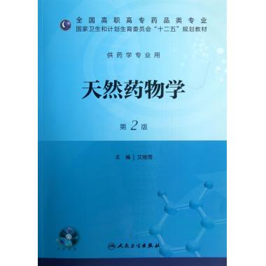 天然药物学-第2版-供药学专业用-(含光盘)
