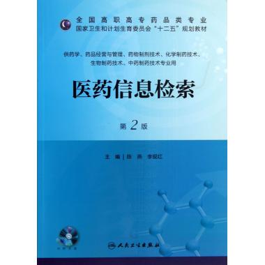 医药信息检索-第2版-供药学.药品经营与管理.药物制剂技术.化学制药技术.生物制药技术.中药制药技术专业用-(含光盘)