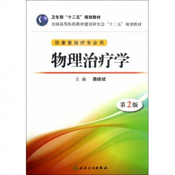 物理治疗学-第2版-供康复治疗专业用-(含光盘)