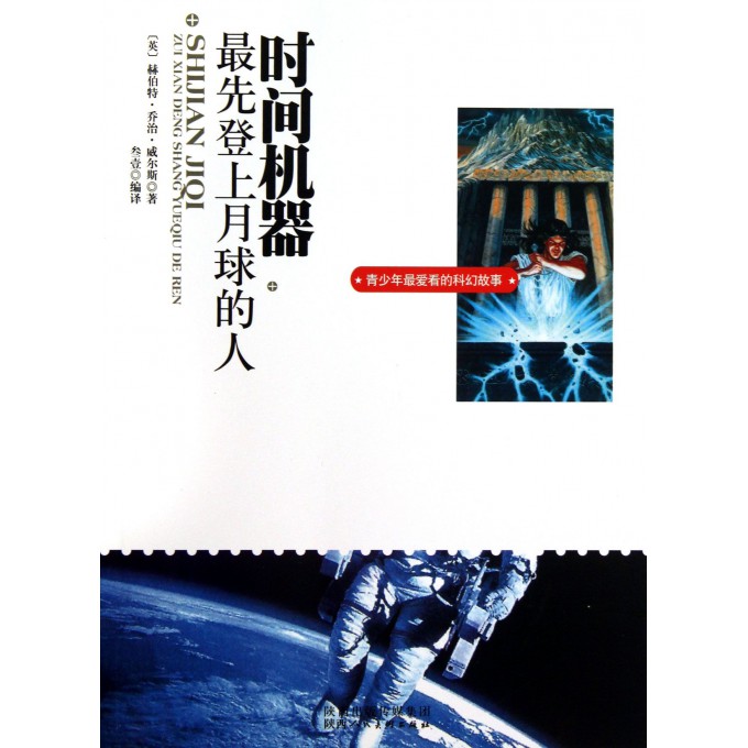 时间机器最先登上月球的人/青少年最爱看的科幻故事