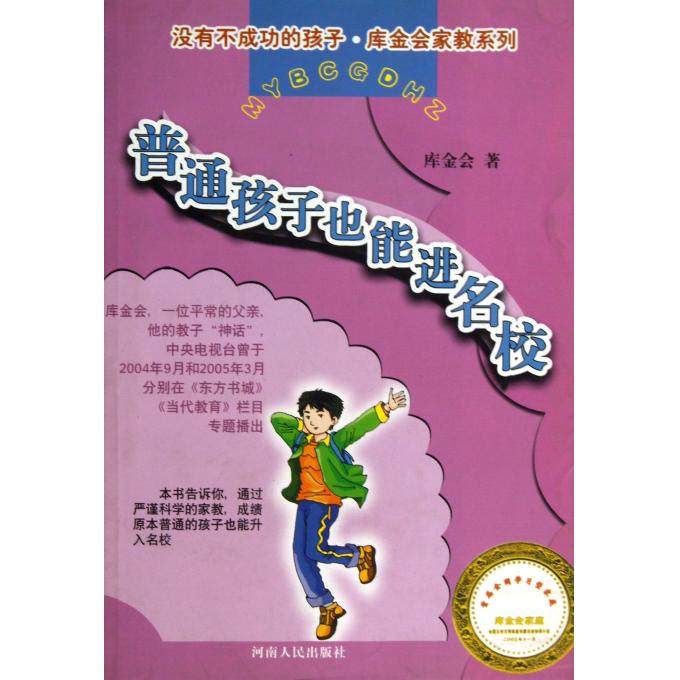 普通孩子也能进名校/没有不成功的孩子库金会家教系列