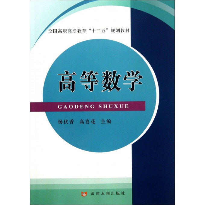 高等数学(全国高职高专教育十二五规划教材)