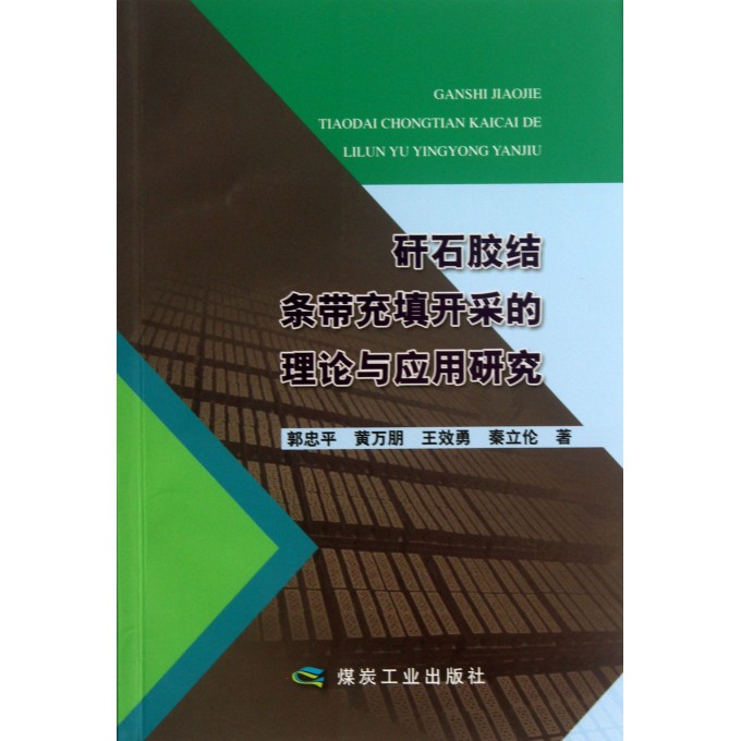 矸石胶结条带充填开采的理论与应用研究