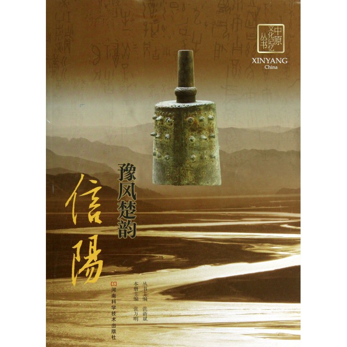 豫风楚韵信阳/中原文化记忆丛书