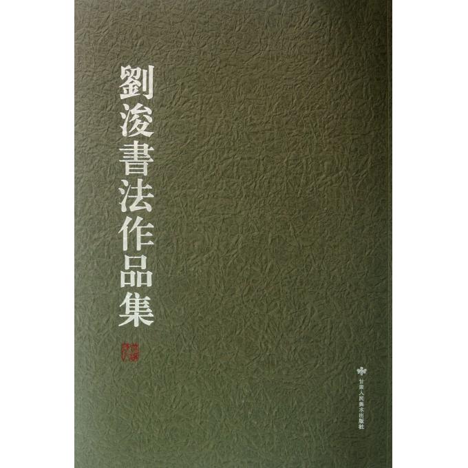 刘浚书法作品集