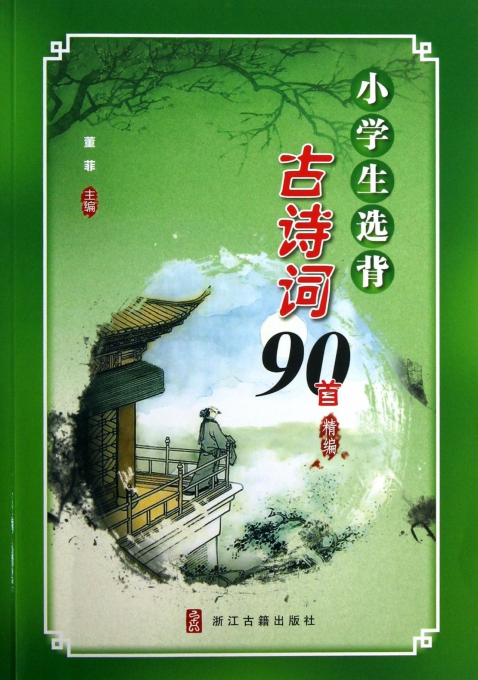 小学生选背古诗词90首精编