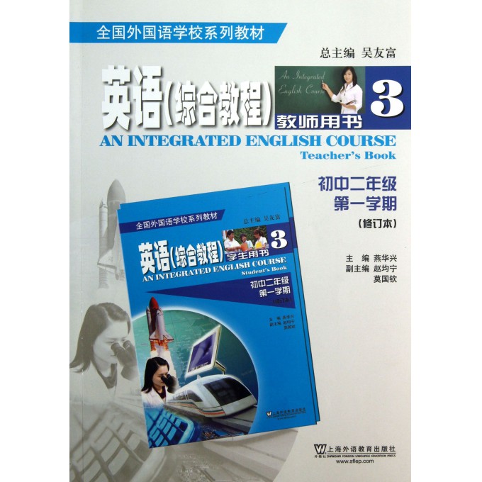 英语综合教程(3教师用书初中2年级第1学期修订本全国外国语学校系列教材)