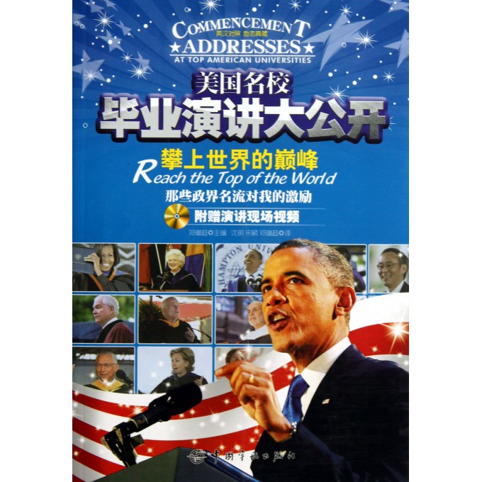 美国名校毕业演讲大公开-攀上世界的巅峰-那些政界名流对我的激励-附赠演讲现场视频