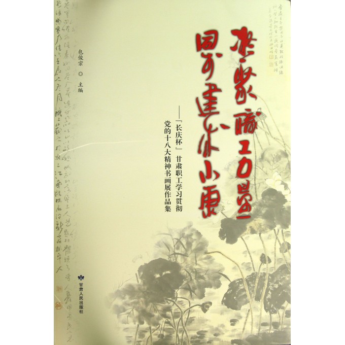 凝聚职工力量同步建成小康--长庆杯甘肃职工学习贯彻党的十八大精神书画展作品集(精)