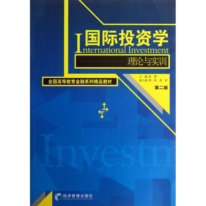 国际投资学--理论与实训(第2版全国高等教育金融系列精品教材)