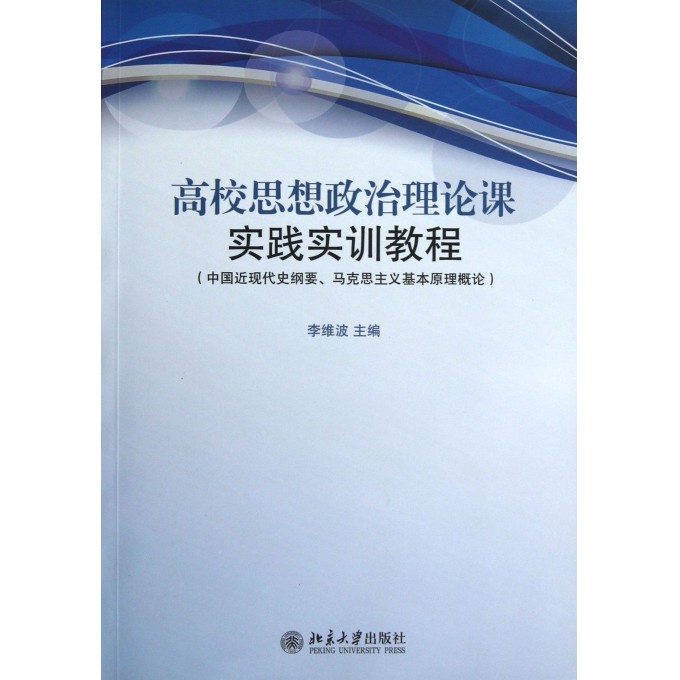 高校思想政治理论课实践实训教程(中国近现代史纲要马克思主义基本原理概论)
