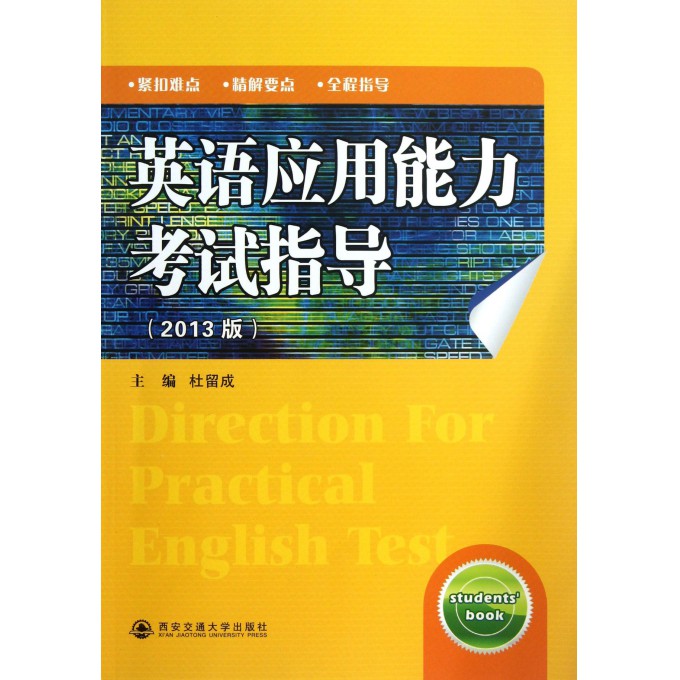 英语应用能力考试指导(2013版)