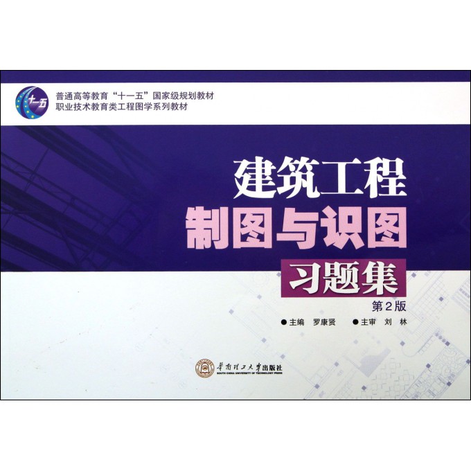 建筑工程制图与识图习题集-第2版