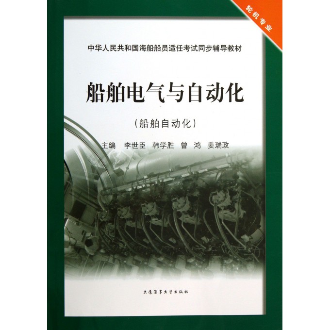 船舶电气与自动化(船舶自动化轮机专业中华人民共和国海船船员适任考试同步辅导教材)