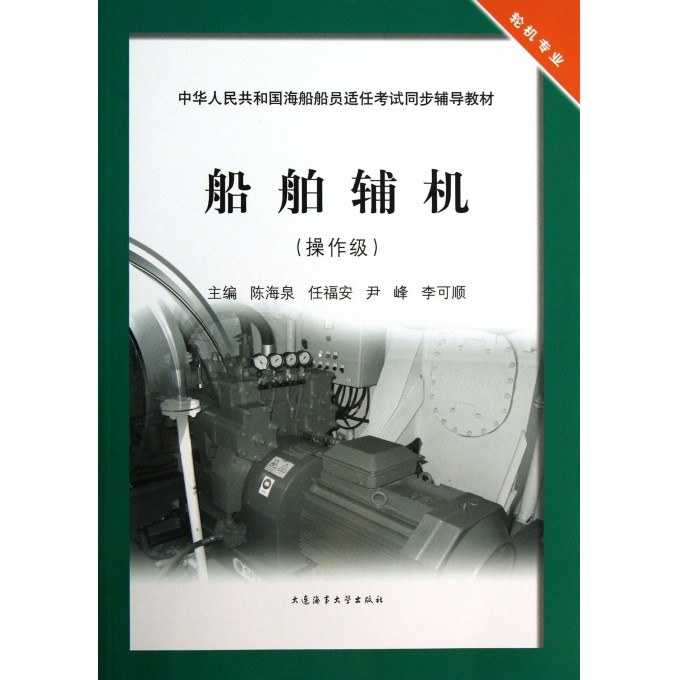 船舶辅机(操作级轮机专业中华人民共和国海船船员适任考试同步辅导教材)