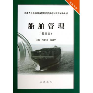 船舶管理(操作级轮机专业中华人民共和国海船船员适任考试同步辅导教材)