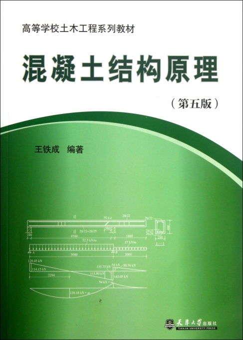 混凝土结构原理(第5版高等学校土木工程系列教材)