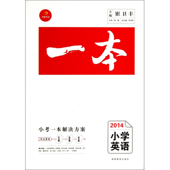 小学英语(2014)/一本