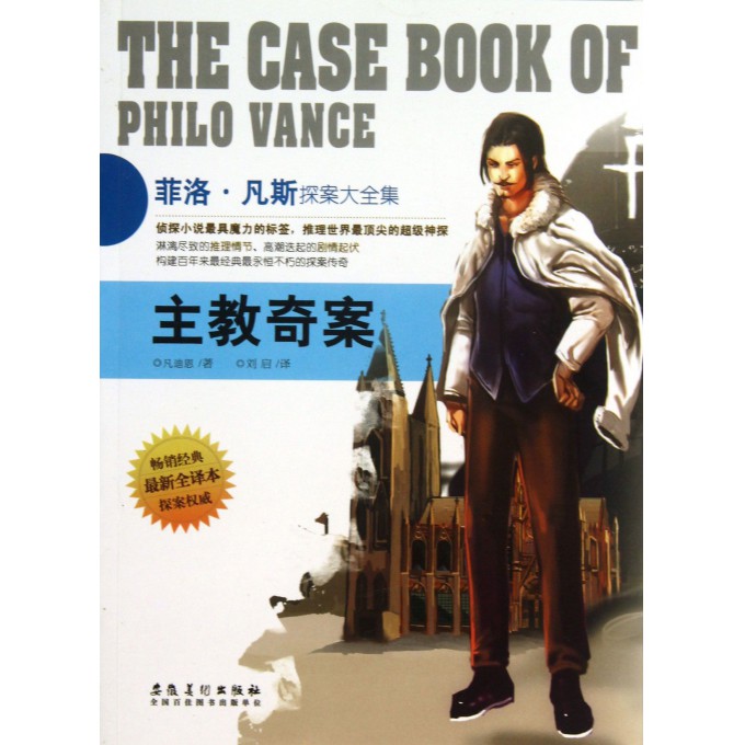 主教奇案(最新全译本菲洛·凡斯探案大全集)