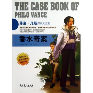香水奇案(最新全译本菲洛·凡斯探案大全集)