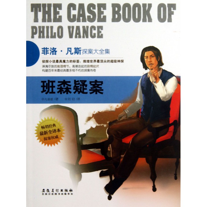 班森疑案(最新全译本菲洛·凡斯探案大全集)