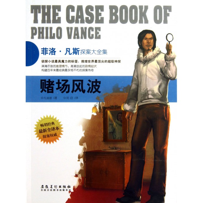 赌场风波(最新全译本菲洛·凡斯探案大全集)