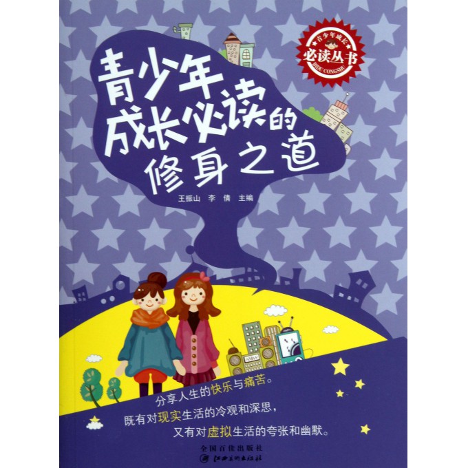 青少年成长必读的修身之道/青少年成长必读丛书
