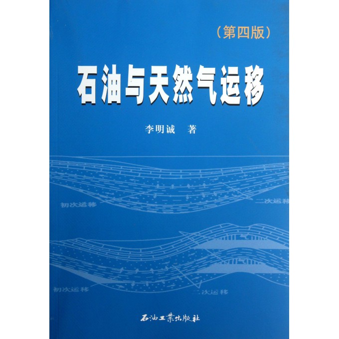 石油与天然气运移(第4版)
