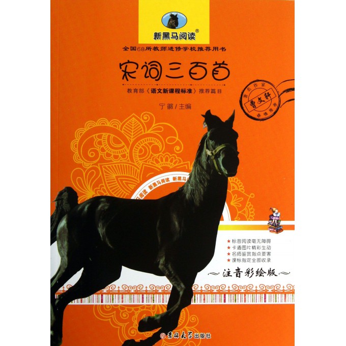 宋词三百首(注音彩绘版)/新黑马阅读