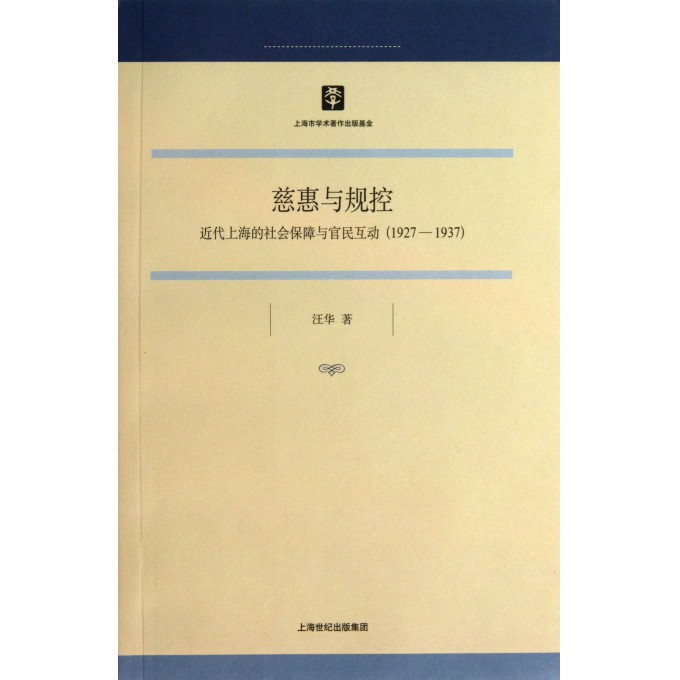 慈惠与规控-近代上海的社会保障与官民互动(1927-1937)