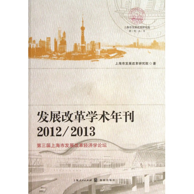 发展改革学术年刊(2012\2013第3届上海市发展改革经济学论坛)/上海市发展改革研究院研究丛书