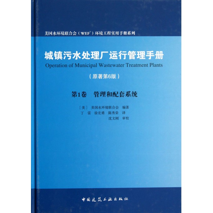 城镇污水处理厂运行管理手册(第1卷管理和配套系统原著第6版)(精)/美国水环境联合会WEF环境工程实用手册系列