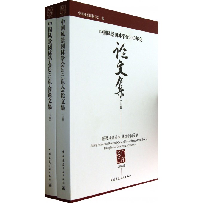 中国风景园林学会2013年会论文集(上下)
