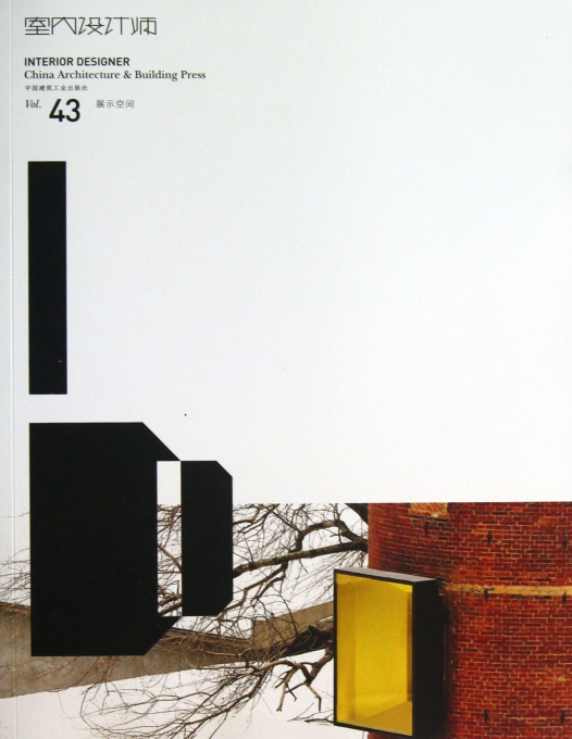 室内设计师(Vol.43展示空间)