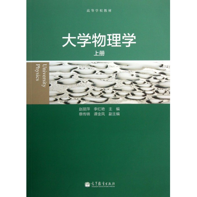 大学物理学(上高等学校教材)