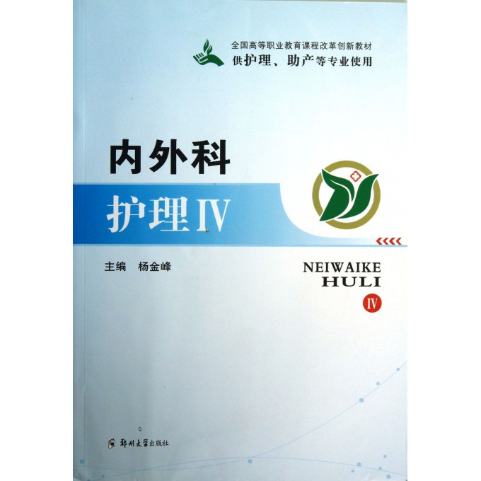 内外科护理(Ⅳ供护理助产等专业使用全国高等职业教育课程改革创新教材)