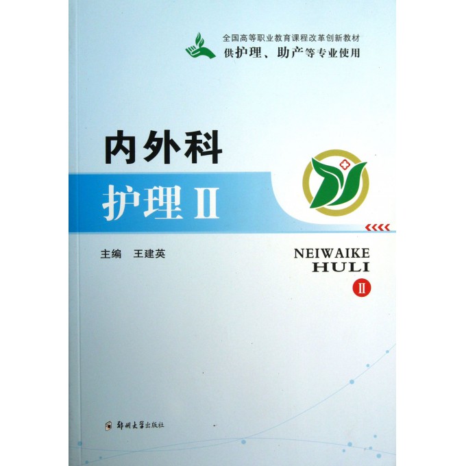 内外科护理(Ⅱ供护理助产等专业使用全国高等职业教育课程改革创新教材)