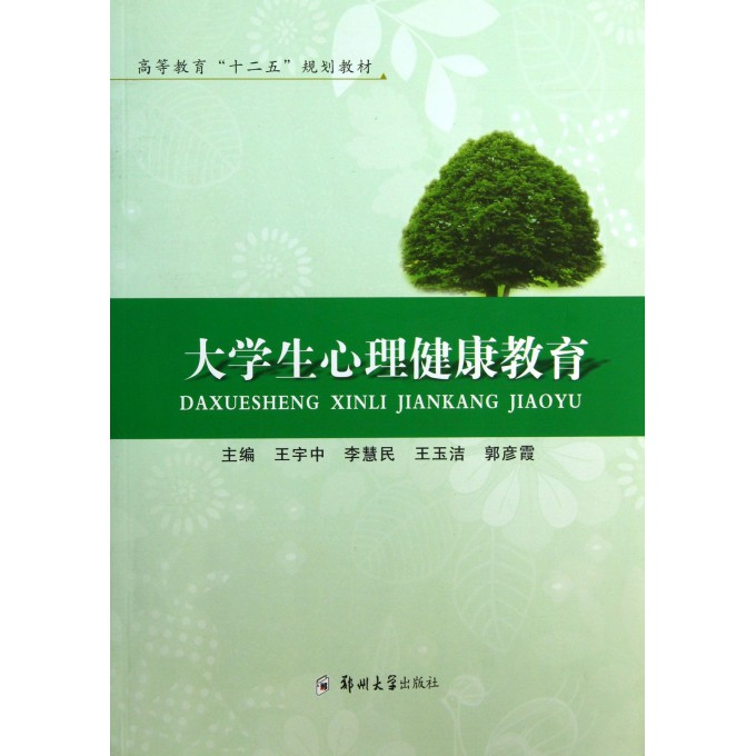 大学生心理健康教育(高等教育十二五规划教材)