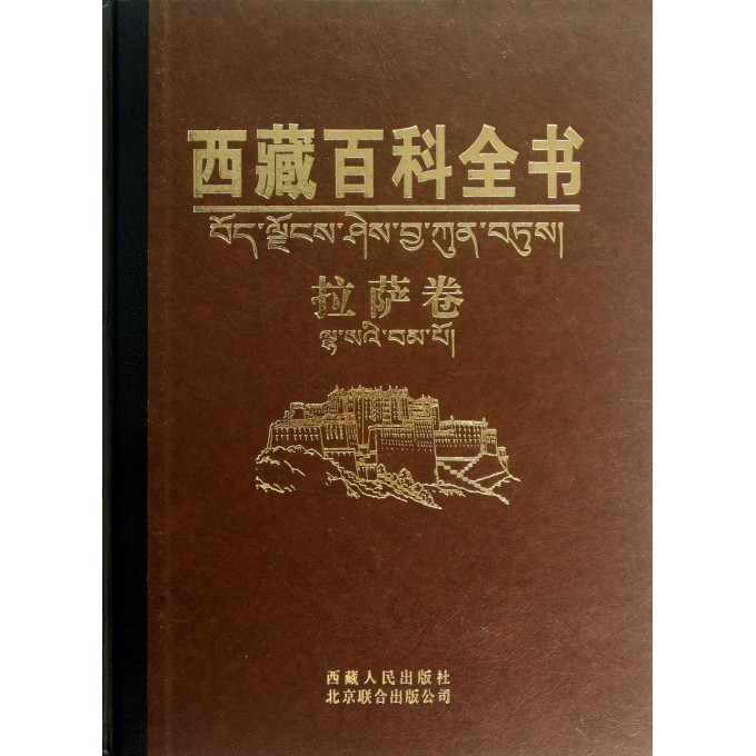 西藏百科全书(拉萨卷)(精)