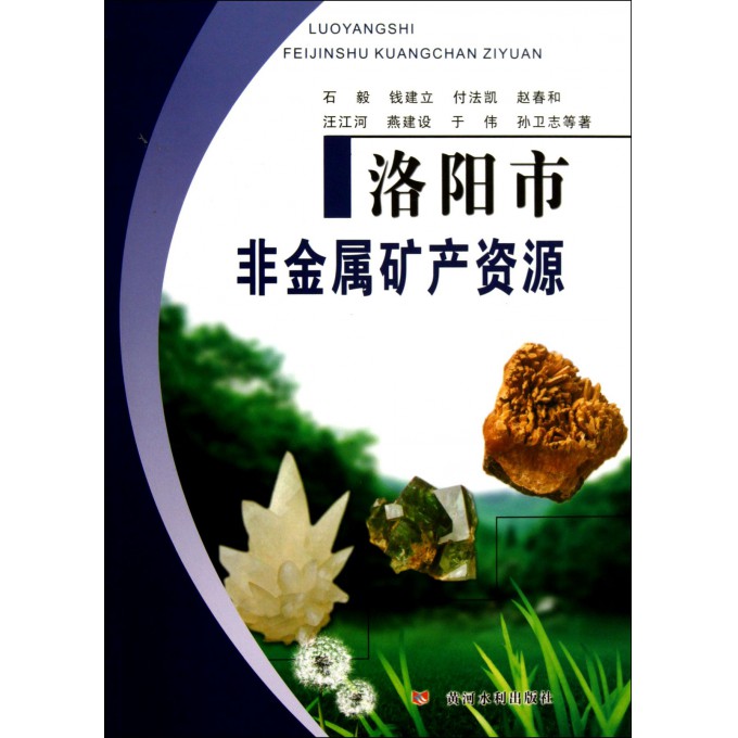 洛阳市非金属矿产资源