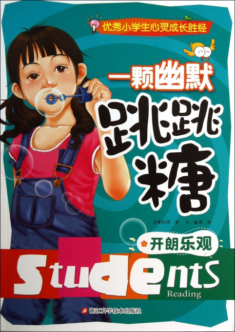 一颗幽默跳跳糖(开朗乐观)/优秀小学生心灵成长胜经