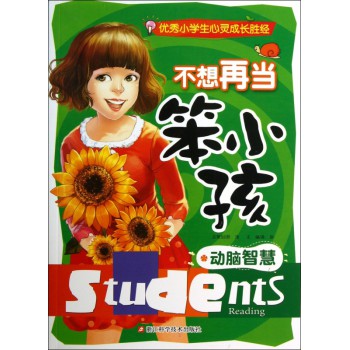 不想再当笨小孩(动脑智慧)/优秀小学生心灵成长胜经