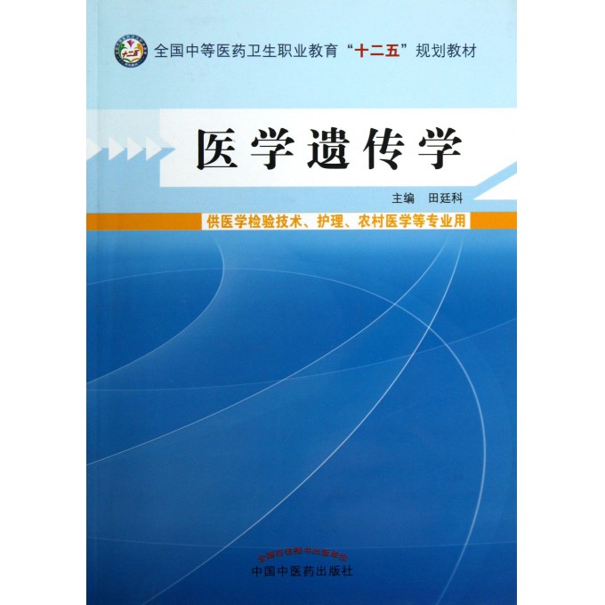 医学遗传学-供医学检验技术.护理.农村医学等专业用