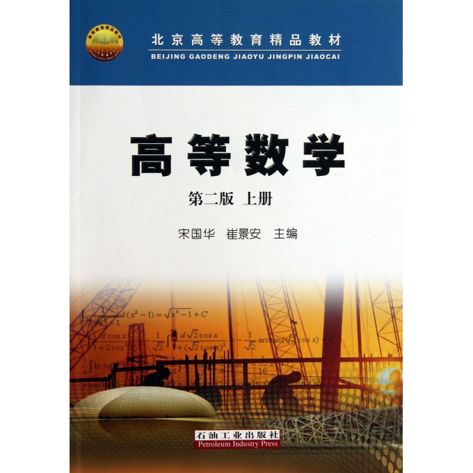 高等数学(上第2版北京高等教育精品教材)