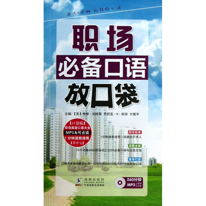 职场必备口语放口袋-260分钟MP3