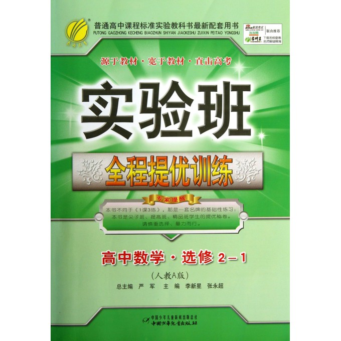 高中数学(选修2-1人教A版)/实验班全程提优训练