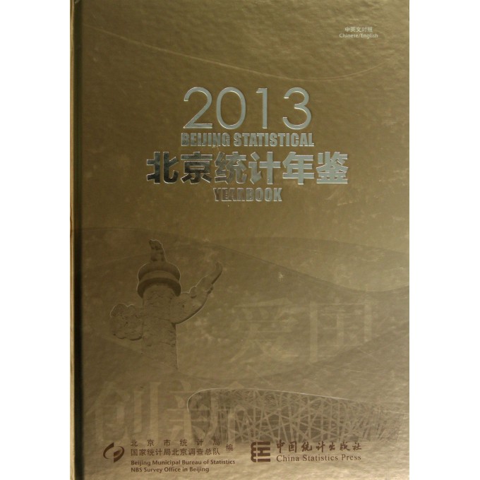 北京统计年鉴(附光盘2013中英文对照)(精)